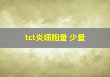 tct炎细胞量 少量